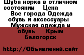 Шуба норка в отличном состоянии  › Цена ­ 50 000 - Все города Одежда, обувь и аксессуары » Мужская одежда и обувь   . Крым,Белогорск